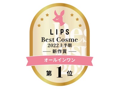 「LIPSベストコスメ　2022上半期　新作カテゴリ賞　オールインワン部門」『ルクスミー 薬用ホワイトニングジェル』が 第1位を受賞！