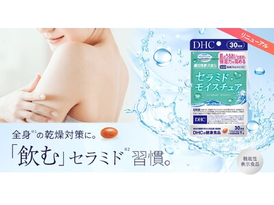 DHCから機能性表示食品「セラミド モイスチュア」リニューアルのお知らせ