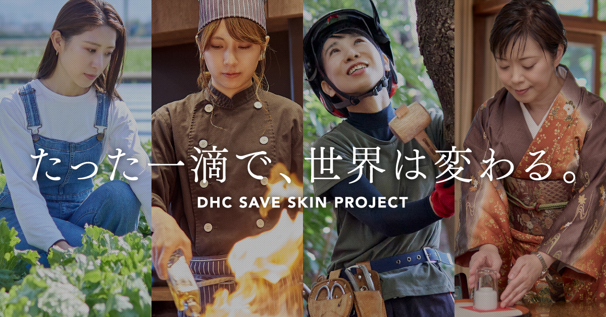 たった一滴で、働く女性の世界を変える『DHC SAVE SKIN PROJECT』