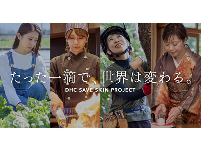 たった一滴で、働く女性の世界を変える『DHC SAVE SKIN PROJECT』