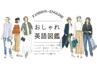 「FASHION×ENGLISH おしゃれ英語図鑑」が全国の書店・オンライン書店で発売！