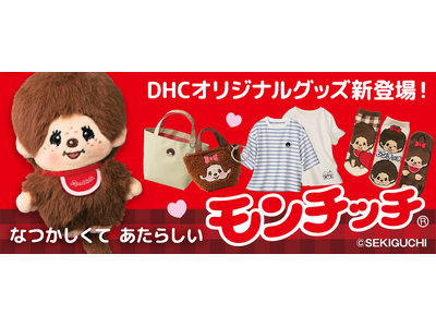 DHCが世界中で愛され続ける「モンチッチ(R)」のグッズを新発売！