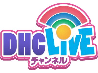 インターネット生放送番組『DHCライブチャンネル』配信開始のお知らせ