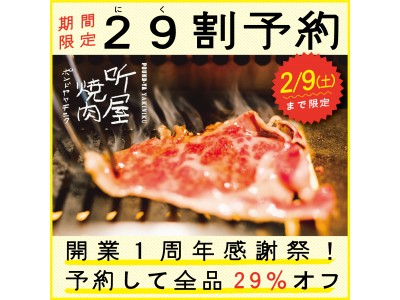 2月9日までの期間限定キャンペーン「29(にく)割予約」で全品29%オフ! 黒毛和牛の無化調焼肉や自然派ワインが楽しめる「听屋焼肉」がメニューリニューアル