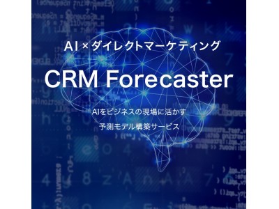 AI予測モデル構築サービス「CRM Forecaster」をリリース