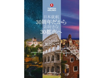 ターキッシュ エアラインズ、日本就航30周年記念 ビジネスクラスキャンペーン実施