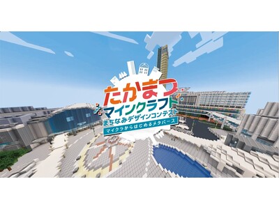 ゲーム実況で大人気のクリエイター「せぶーん」が高松市主催の「たかまつマインクラフトまちなみデザインコンテスト」審査員に就任