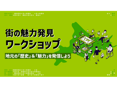 地元の「歴史」&「魅力」を発見しよう!第1回「街の魅力発見ワークショップ」開催レポート