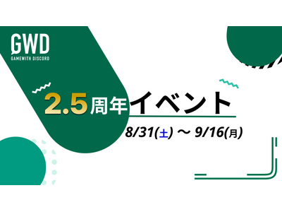 GameWith公式コミュニティ「GWDiscord（GWD）」、2.5周年イベント開催！