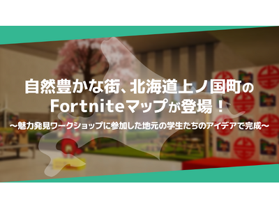 自然豊かな街、北海道上ノ国町のFortniteマップが登場！