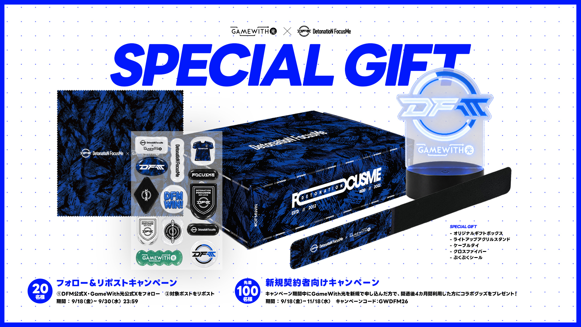 「DFM × GameWith光」スペシャルギフトWキャンペーンを開催