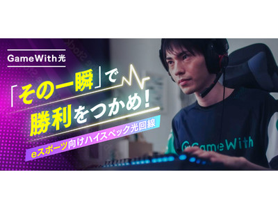 GameWith 、eスポーツ向けハイスペック光回線「GameWith光」の提供を開始