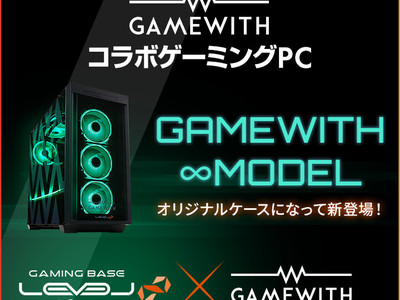 eスポーツチーム「GAMEWITH」、「iiyama PC LEVEL∞」とのコラボPC オリジナルデザインケースを採用した新モデルを2022年4月4日(月)より発売 