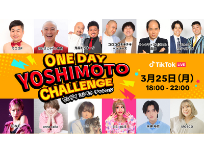 TikTok LIVEと吉本芸人がコラボする大好評LIVEイベントの第三弾「ONE DAY YOSHIM...