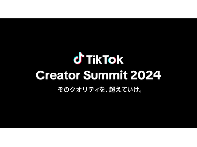 TikTok、活躍するクリエイターの交流と成長を目的とした祭典「TikTok Creator Summit Japan 2024」を9/28に開催！