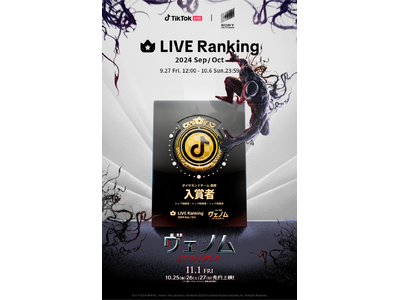 TikTok LIVEにて、「LIVE Ranking」と映画『ヴェノム：ザ・ラストダンス』とのコラボイベントを9/27より開催！イベント入賞者には豪華オリジナル賞品をプレゼント！