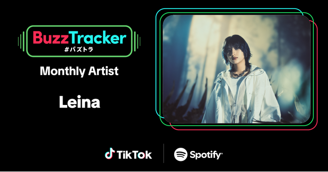 TikTokとSpotifyが共同でアーティストを応援するプログラム「Buzz Tracker」、2025年5月度（第38弾）のMonthly ArtistにLeinaが決定！