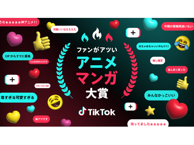 TikTok、アニメ・マンガファンの“熱量”を表彰するアワード「ファンがアツい、アニメ・マンガ大賞」2025年春クールの受賞作品を発表！アニメ『薬屋のひとりごと』が2冠を達成