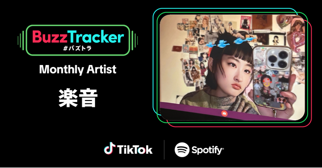 TikTokとSpotifyが共同でアーティストを応援するプログラム「Buzz Tracker」、2026年6月度（第51弾）のMonthly Artistに楽音が決定！