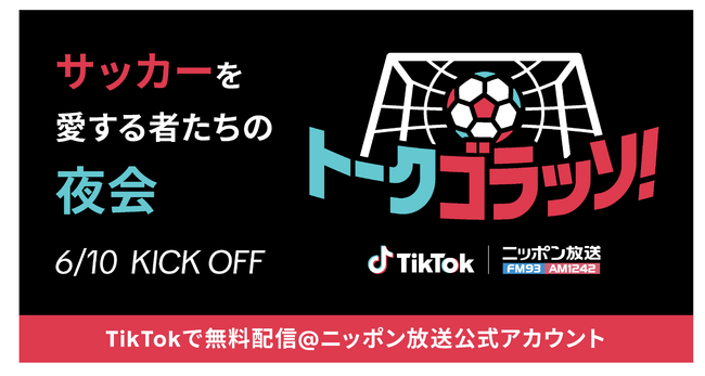 TikTok、ニッポン放送とコラボの新番組「トークゴラッソ！」が6月10日(水)よりニッポン放送TikTokアカウントで配信開始！土田晃之や元プロ選手の大久保嘉人、中澤佑二などが出演！