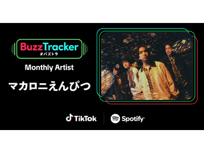 TikTok��Spotify�������ŃA�[�e�B�X�g����������v���O�����uBuzz Tracker�v�A2026�N9���x�i��54�e�j��Monthly Artist�Ƀ}�J���j����҂�����I