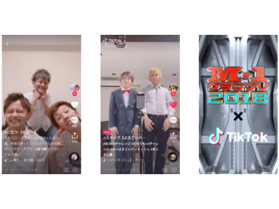 『TikTok』が「M-1 グランプリ 2018」連動特別企画“だれでもM-1チャレンジ”を始動！