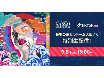 TikTok LIVEで、関西コレクション2021 A/W生配信！