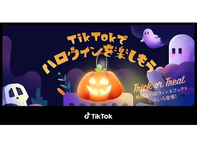 TikTokに最新ハロウィンエフェクトが続々登場！大人気エフェクトのハロウィン特別版も！