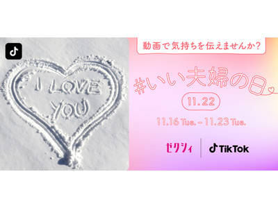 TikTok、「#いい夫婦の日」チャレンジ開催！「ゼクシィ」とのコラボレーションも！