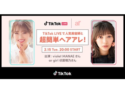 TikTok、雑誌「ar（アール）」とコラボチャレンジ「#垢抜けヘア」を開催！すぐに役立つヘアケアLIVE配信も予定