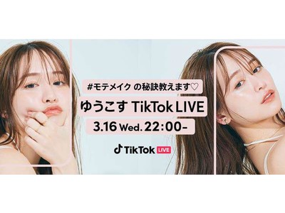 TikTok、ゆうこすのTikTokアカウント開設を記念してゆうこす初のTikTok LIVEを開催！3月16日から「#モテメイク」チャレンジもスタート！