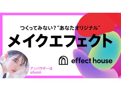TikTok、「Effect House」を用いたチャレンジ企画を初開催！好きなメイクエフェクトを制作してTikTokで楽しもう！