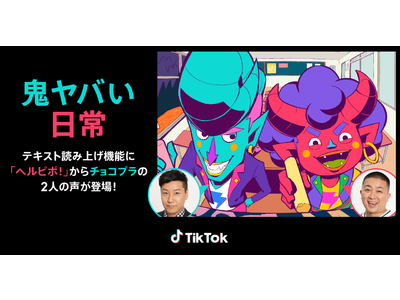 TikTok、人気のテキスト読み上げ機能を6月21日より大幅アップデート！チョコレートプラネットが演じる「ヘルピポ！」キャラの声が自動音声に！