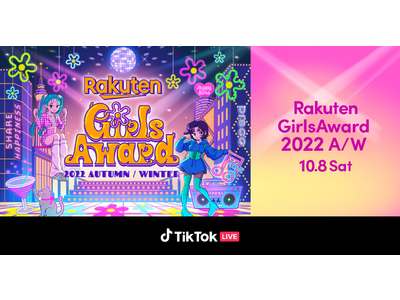 TikTok、「Rakuten GirlsAward 2022 A/W」をTikTok LIVEで生配信！