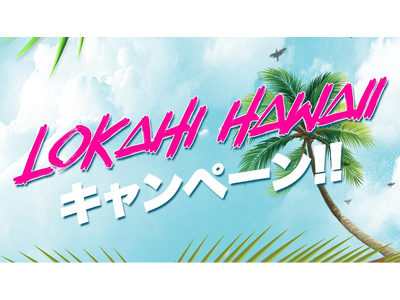 TikTokにて、ハワイの有名ホテル・レストラン等とコラボしハワイの魅力を発信する「ロカヒハワイキャンペ...
