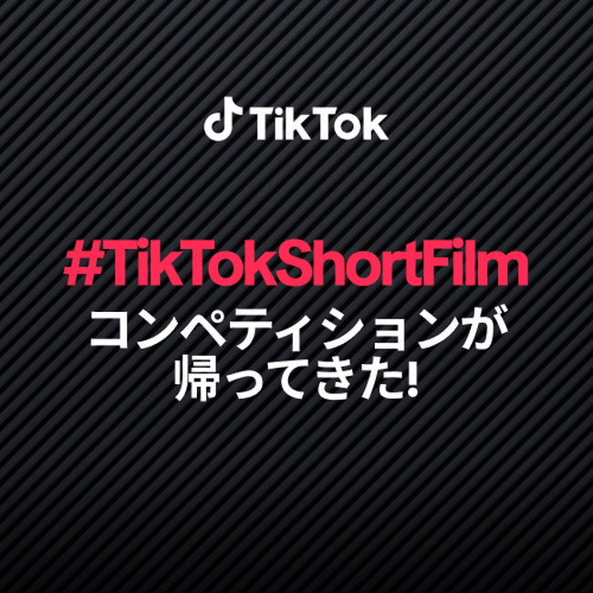 TikTok、3年目となるカンヌ国際映画祭とのパートナーシップが決定！オリジナル短編映画を募集する、第3回「#TikTokShortFilm コンペティション」開催！