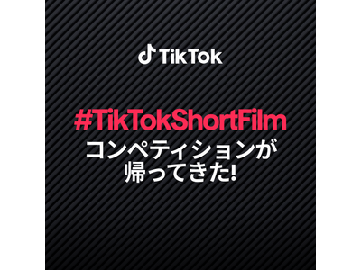 TikTok、3年目となるカンヌ国際映画祭とのパートナーシップが決定！オリジナル短編映画を募集する、第3回「#TikTokShortFilm コンペティション」開催！