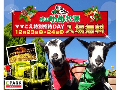 無料ご招待イベント Eparkママこえ特別ご招待day 12月23日 24日の2日間限定 成田ゆめ牧場にて開催 企業リリース 日刊工業新聞 電子版