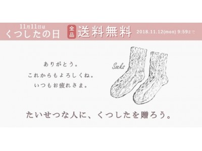 11月11日は「くつしたの日」　3日間限定！送料無料キャンペーン開催！　「岡本株式会社　くつしたの日ECキャンペーン」