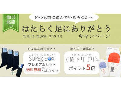 11月23日は「勤労感謝の日」　いつも頑張っている自分へのご褒美や大切なあの人へ　「靴下の岡本　はたらく足にありがとう　ECキャンペーン」開始