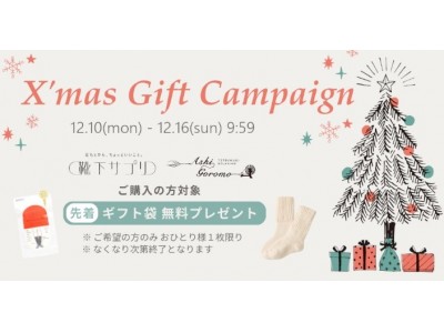 あなたの大切な人に、くつしたを贈ろう　「岡本株式会社　クリスマスギフトECキャンペーン」開催