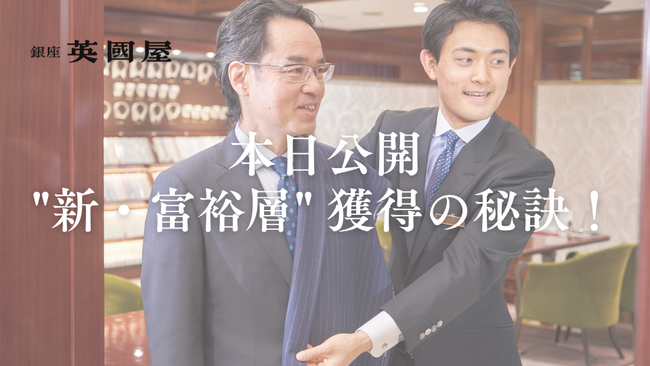【本日公開】銀座英國屋、"新・富裕層" 獲得の秘訣！