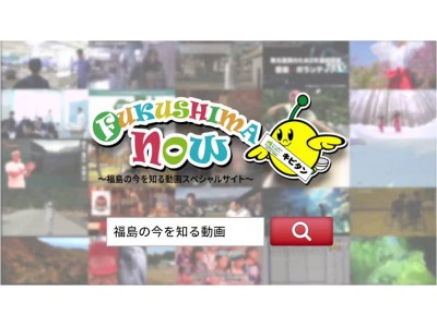 復興・観光・笑顔・ものづくり 福島の“今”が満載の動画サイト「FUKUSHIMA NOW」 12月22日(金)よりYouTubeでCM公開