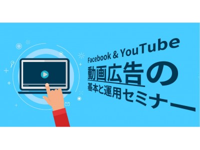 「 “DR広告運用者向け” 今おさえておくべきFacebook&YouTube動画広告の基本と運用セミナー」開催