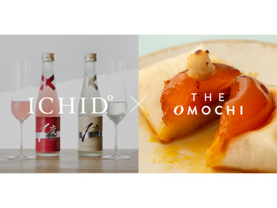 絶滅寸前の伝統製法でつくる究極の餅「THE OMOCHI」が”OMOTENASHIセレクション金賞受賞”世界に選ばれた贅沢スパークリング酒「ICHIDO」とコラボレーション
