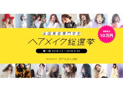 第1回 全国美容専門学生 ヘアメイク総選挙 7月2日 月 スタート Instagram上で規定のハッシュタグを付けて作品を投稿するだけで 賞金を獲得するチャンス 企業リリース 日刊工業新聞 電子版