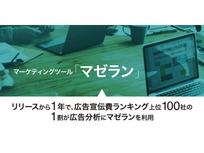 インターネット広告やテレビCMの効果を統合的に分析するマーケティングツール「マゼラン」の機能を強化