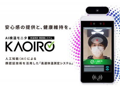 【問合せ殺到、即日納品多数】AI 検温モニタ KAOIROがクラウドサービスの提供を開始！【学校や医療機関、オフィスや店舗などで感染リスク低下対策と安心感の提供を】