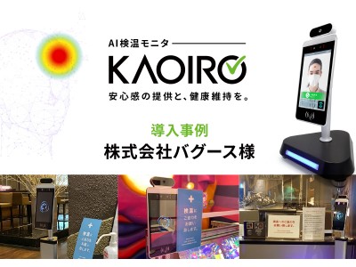 【感染症対策｜株式会社バグース様にKAOIROを導入致しました！】飲食店や学校、オフィス、イベントなどで感染リスク低下対策と安心感の提供を