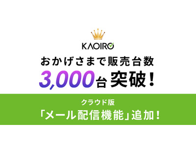 【おかげさまで販売台数3,000台突破！】さらに新機能「メール配信」をリリース！KAOIROがさらに使いやすくなりました。